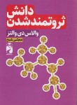 کتاب دانش ثروتمندشدن (والاس/شیخ/خودمونی)