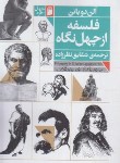 کتاب فلسفه از چهل نگاه (آلن دوباتن/نظرزاده/فرمهر)