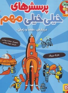 پرسش های خیلی خیلی مهم درباره فضا و زمان (بریک/سعادتی/خشتی/هوپا)