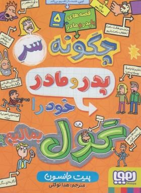 چگونه سر پدر و مادر خود گول بمالیم (پیت جانسون/توکلی/جیبی/هوپا)
