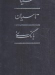 کتاب سیاه مشق،تاسیان،بانگ نی،پک 3ج (هوشنگ ابتهاج/قابدار/کارنامه)