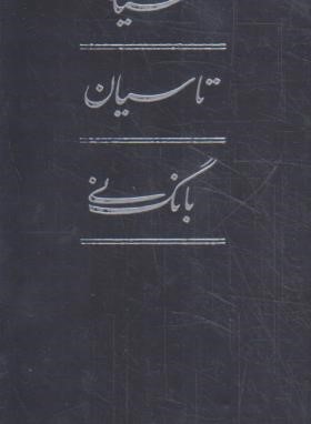 سیاه مشق،تاسیان،بانگ نی،پک 3ج (هوشنگ ابتهاج/قابدار/کارنامه)