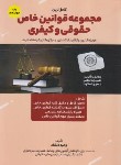 کتاب کامل ترین مجموعه قوانین خاص حقوقی و کیفری (دلشاد/هوتران)