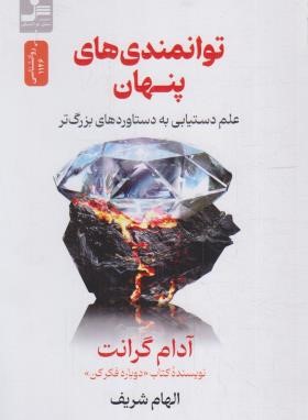 توانمندی های پنهان (آدام گرانت/شریف/نسل نواندیش)