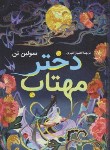 کتاب دختر مهتاب (سولین تن/امیری/راز معاصر)