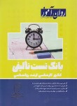 کتاب بانک تست تالیفی روانشناسی (ارشد/روان آموز/طرحواره)