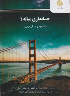 حسابداری میانه 1 (پیام نور/مشکی/3189)