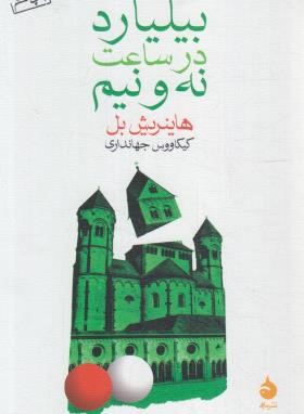 بیلیارد در ساعت نه و نیم (هاینریش بل/ جهانداری/ماهی)