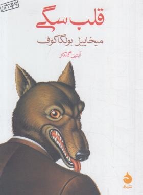 قلب سگی (میخائیل بولگاکف/گلکار/جیبی/ماهی)