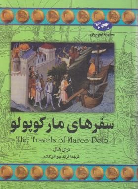 سفرهای مارکوپولو (مری هال/جواهرکلام/ققنوس)