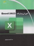 کتاب آموزش پیشرفته EXCEL 2023 (موسوی پرور/مجتمع فنی تهران)