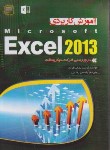 کتاب آموزش کاربردی EXCEL 2013 (کرتیس فرای/رضایی/مهرگان قلم)