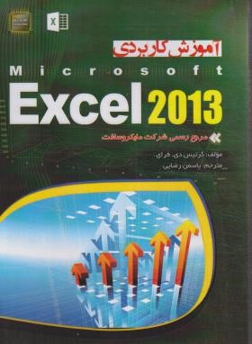 آموزش کاربردی EXCEL 2013 (کرتیس فرای/رضایی/مهرگان قلم)