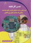 کتاب تعمیرکار نابغه،عیب یابی و نقشه خوانی گوشی های هوشمند (عباسی/مجتمع فنی تهران)