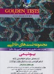 کتاب مجموعه تست های طلایی بیوشیمی GOLDEN TESTS (دبیر/اندیشه رفیع)