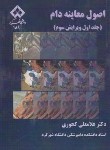 کتاب اصول معاینه دام ج1 (کجوری/و3/دانشگاه شهرکرد)