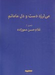 کتاب می لرزد دست و دل مامانم (مموزاده/سیه)