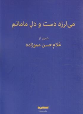 می لرزد دست و دل مامانم (مموزاده/سیه)