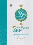 کتاب و چنین گفت مولوی (سیاح زاده/مهراندیش)