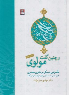 و چنین گفت مولوی (سیاح زاده/مهراندیش)