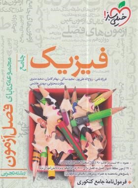 فیزیک تجربی جامع (فصل آزمون/4156/خیلی سبز)