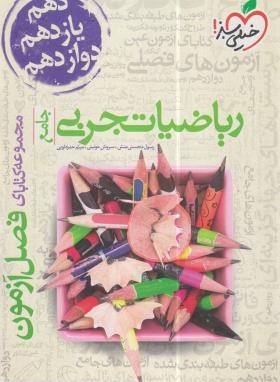 ریاضیات تجربی جامع (فصل آزمون/4113/خیلی سبز)