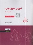 کتاب آموزش حقوق تجارت به بیان ساده ج1 (ناظری/دادآفرین)