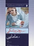 کتاب اصول روانپزشکی در مامایی (کوشان/اندیشه رفیع)