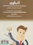 کتاب افزایش توان تاب آوری (نیکولا مارتین/فراهانی/پالتویی/افکار)