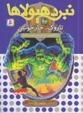 نبرد هیولاها 62 (تاروک،خار خونین/بلید/قصاع/قدیانی)