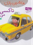 کتاب ماشین بازی 11 (تاکسی می رانم/بومون/خوئینی/قدیانی)