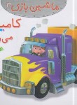کتاب ماشین بازی 12 (کامیون می رانم/بومون/خوئینی/قدیانی)