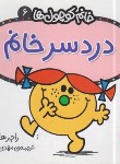 کتاب خانم کوچول ها 6 (دردسر خانم/هارگریوز/حجوانی/قدیانی)