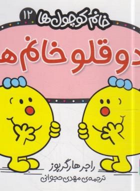 خانم کوچول ها 12 (دوقلو خانم/هارگریوز/حجوانی/قدیانی)