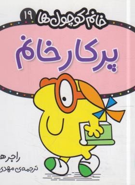 خانم کوچول ها 19 (پرکار خانم/هارگریوز/حجوانی/قدیانی)