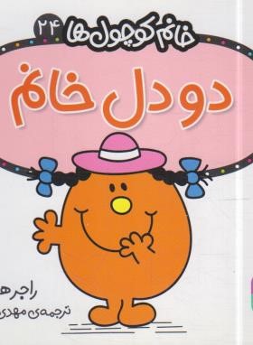 خانم کوچول ها 24 (دو دل خانم/هارگریوز/حجوانی/قدیانی)