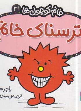 خانم کوچول ها 31 (ترسناک خانم/هارگریوز/حجوانی/قدیانی)