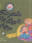 کتاب شعرهای شیرین برای بچه ها 12 (چاقاله نگو یه دسته گل/قدیانی)