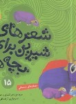 کتاب شعرهای شیرین برای بچه ها 15 (مهمان های زمستانی/قدیانی)