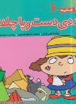 کتاب فسقلی ها 6 (ددی دست و پا چلفتی/خشتی کوچک/قدیانی)