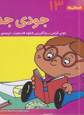 فسقلی ها 13 (جودی جدی/خشتی کوچک/قدیانی)