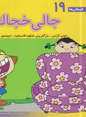 فسقلی ها 19 (جالی خجالتی/خشتی کوچک/قدیانی)
