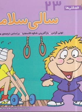 فسقلی ها 23 (سالی سلامت/خشتی کوچک/قدیانی)