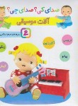 کتاب صدای کی ؟ صدای چی ؟ آلات موسیقی (زرد/اسلامی/قدیانی)