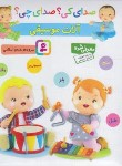 کتاب صدای کی ؟ صدای چی ؟ آلات موسیقی (آبی/اسلامی/قدیانی)