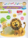 کتاب صدای کی ؟ صدای چی ؟ حیوانات جنگل (بنفش/اسلامی/قدیانی)