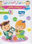 کتاب صدای کی ؟ صدای چی ؟ حیوانات خانگی (اسلامی/قدیانی)