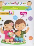 کتاب صدای کی ؟ صدای چی ؟ حشرات (اسلامی/قدیانی)