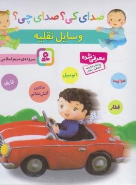 صدای کی ؟ صدای چی ؟ وسایل نقلیه (اسلامی/قدیانی)