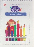 کتاب آموزش،بازی،رنگ آمیزی برای کوچولوها 2 (حروف و صداها/کلام)